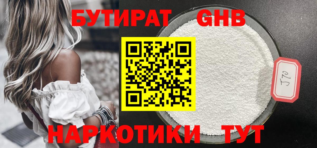 Бутират оксибутират Минусинск